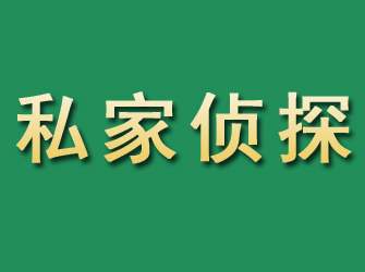 铁门关市私家正规侦探